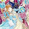 『 にわか令嬢は王太子殿下の雇われ婚約者 / 香月航 』 一迅社文庫アイリス