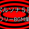 フリーで使える！ペルソナ5風BGM一覧！！