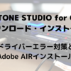 BOSS TONE STUDIO for GT-1のダウンロード・インストール方法