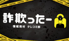 詐欺ったーで「350万円を完済したアラサー女の借金解決BLOG」が紹介されました！