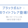ブラックボルト・ホワイトフレア登場!強いカードと人気ARを先取り紹介