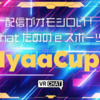 【VRChat】VRChatユーザーが集まる史上最大のeスポーツ大会「NyaaCup6」とは？