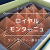 【北海道土産】ダージリンティー香るチョコレートLeTAO（ルタオ）の「ロイヤルモンターニュ」