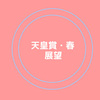 天皇賞・春（2017年）ーサトノダイヤモンドの15番枠をどう捉えるか？