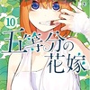 【五等分の花嫁87話感想】遂に語られる過去！ それは、“今”に“繋げる”ための物語。