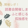 【開催レポ】寂しさと向き合う読書会開催しました！