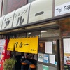 アルー（堀切菖蒲園）