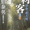 『刺客―密命・斬月剣〈巻之四〉』佐伯 泰英 **