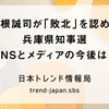 宮根誠司が「敗北」を認めた兵庫県知事選、SNSとメディアの今後は？