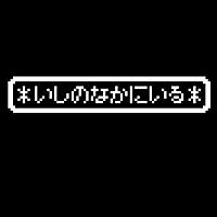 いしのなかにいるとは ゲームの人気 最新記事を集めました はてな いしのなかにいるとは ゲームの人気 最新記事を集めました はてな