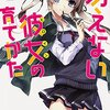 冴えない彼女の育てかた 1巻 (2012) 「アニメがとってもよくできているなー」