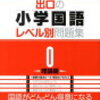 中受なし　公文を辞めた小4長女のための教材購入