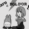 haruとBOL D'OR ⑧