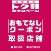 高知県おもてなしクーポン使えます。