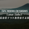SIX MOON DESIGNS Lunar Soloで北岳山荘テント泊登山する技術