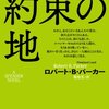 第十六回：ブライアン・ガーフィールド『ホップスコッチ』（ハヤカワ文庫NV）＋ロバート・B・パーカー『約束の地』（ハヤカワ・ミステリ文庫）