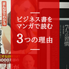 本を買って満足してない？あまり知られていないビジネス書をマンガで読むと良い３つの理由！