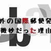 【ebay】日曜日の発送はもの凄く微妙だった