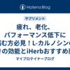 疲れ、老化、パフォーマンス低下に悩む方必見！L-カルノシンの驚きの効能とiHerbおすすめ商品