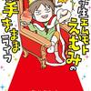 小学生エムモトえむみの勝手きままライフ（著：えむふじん）★★★☆☆