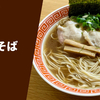 【半世紀も愛される味】ラーメン通販レポ「麺や食堂 中華そば」宅麺.com お取り寄せ実食