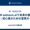 IBM watsonx.aiで未来の扉を開く: 初心者のための冒険ガイド