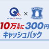 【ローソン×QUICPay】ローソンでQUICPayを100円以上利用で抽選で10万名に300円キャッシュバック！