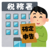 確定申告シーズン
