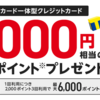 Yahooのクレジットカードを作ると１万円相当のポイントがもらえる。