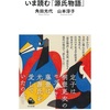 思い入れがそこまでない分、大胆に訳すことが出来たのかな：いま読む『源氏物語』