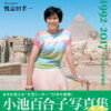 まさかの小池都知事の写真集が6月14日に発売される！？異例の出版部数らしい。