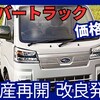 【新型サンバートラック】改良「生産再開!価格UP&最新法規対応」2025年2月27日発売！
