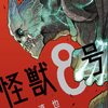 少年ジャンプ+連載漫画『怪獣8号』1巻 レビュー