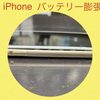 iPhone バッテリー膨張 にお気を付け！