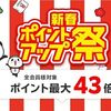 1/3まで！楽天市場の初売り！ポイントアップ祭りで最大6倍！Apple Gift CardやSwitch2等がおすすめ！