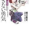 「属さない勇気 まんがでわかる「ウシジマくん×ホリエモン」生き方改革」の感想