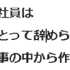 中小零細企業の社員は「創業者一族にとってあなたが辞めたら困る状況」を作りだせ！業務は可能な範囲でブラックボックス化せよ。