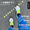 今後の予定8.51km〜4月18日〜