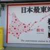 中標津から根室へ。日本最東端の駅と明治公園をめぐる｜2026年春の道東旅行④