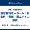 健康型有料老人ホームとは？ 入所条件・費用・選ぶポイントを解説