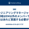 エンジニアリングマネージャーの4領域はEM以外のメンバーでも濃淡はあれど意識する必要がある