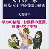 【読書感想】女子御三家 桜蔭・女子学院・雙葉の秘密 ☆☆☆☆