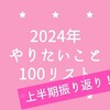 【上半期振り返り】2024年やりたいこと100リスト