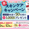 【懸賞情報】ベルク×明治  夏のスキンケアキャンペーン