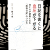 『日記を書くと血圧が下がる 心と体が健康になる「感情日記」のつけ方』の要約と感想