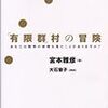 「有限群」村の冒険