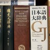 辞書戦争　231016