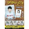 【読書】プラージュ／誉田哲也　犯罪者たちのその後 に焦点を当てた物語