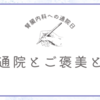 ネフローゼの治療は一応順調。