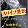 「スワイプ厳禁 変死した大学生のスマホ」(知念 実希人)